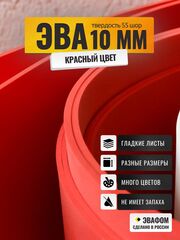 ЭВА лист / красный 10 мм 55 шор