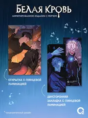 Белая кровь. Том 5 + НАБОР БОНУСОВ