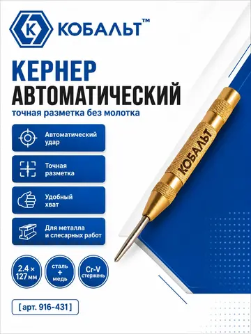 Кернер КОБАЛЬТ автоматический, 2.4 х 127 мм, материал рукоятки сталь+медь, стержень хром-ванадиевый (916-431)