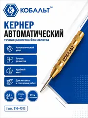 Кернер КОБАЛЬТ автоматический, 2.4 х 127 мм, материал рукоятки сталь+медь, стержень хром-ванадиевый (916-431)