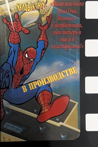 Человек-Паук 1994: В производстве