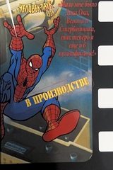 Человек-Паук 1994: В производстве