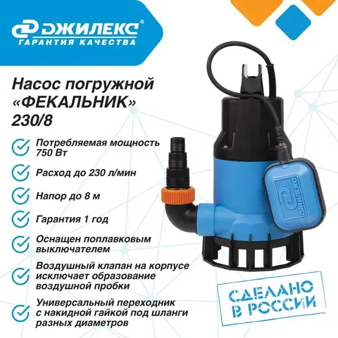 Насос фекальный Джилекс «ФЕКАЛЬНИК» 230/8 (5401)