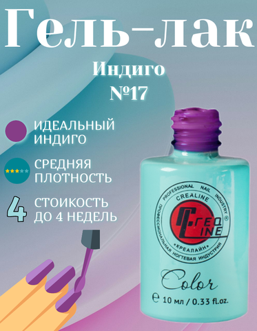 CreaLine Гель-лак UV тон 017 Индиго 10 мл