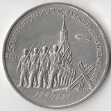 K6725, 1991, СССР, 3 рубля 50 лет разгрома немецко фашистских войск под Москвой, холдер K6725, 1991, СССР, 3 рубля 50 лет разгрома немецко фашистских войск под Москвой, холдер