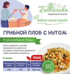 Грибной плов с нутом 130гр