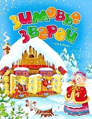 Зимовье зверей