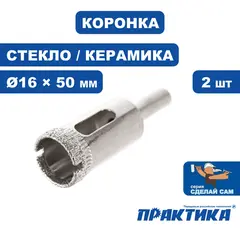 Коронка алмазная ПРАКТИКА Сделай сам по стеклу и керамике 16мм (2шт) (777-277)