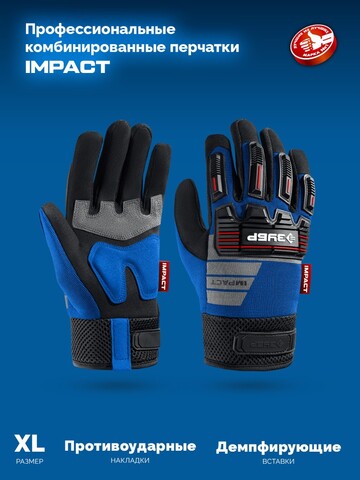 ЗУБР IMPACT р.XL (10), синие, профессиональные комбинированные перчатки, антивибрационные, противоударные, Профессионал (11476-XL)