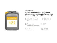122 NG CIP Active Щелочное беспенное средство с дезинфицирующим эффектом (хлор) . Канистра 20л.