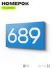 Номер на дверь 689, табличка на дверь для офиса, квартиры, кабинета, аудитории, склада, голубая 120х70 мм, Айдентика Технолоджи