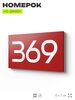 Номер на дверь 369, табличка на дверь для офиса, квартиры, кабинета, аудитории, склада, красная 120х70 мм, Айдентика Технолоджи