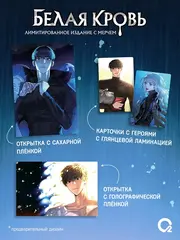 Белая кровь. Том 5 + НАБОР БОНУСОВ