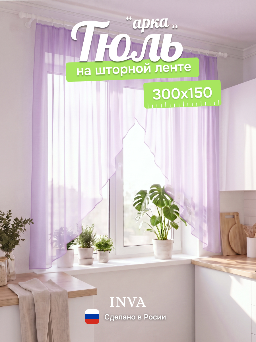 Тюль на кухню арка 300х150 см сиреневый