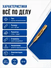 Кернер КОБАЛЬТ автоматический, 2.4 х 127 мм, материал рукоятки сталь+медь, стержень хром-ванадиевый (916-431)