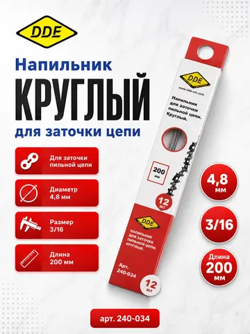 Напильник круглый DDE 4,8 мм - 3/16