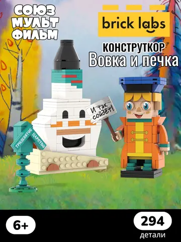 Конструктор Brick Labs : Вовка и печка