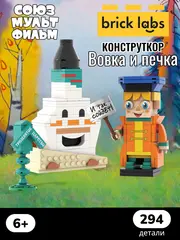 Конструктор Brick Labs : Вовка и печка