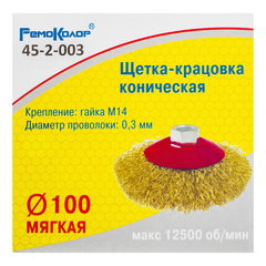 Щетка-крацовка коническая, латунированная стальная проволока, посадочная гайка М14, 100мм (РемоКолор) 45-2-003