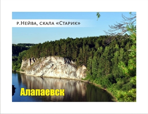 Урал Сувенир - Алапаевск магнит закатной 90*65 мм №0011