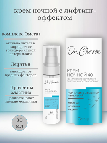 Dr.CHARM Крем ночной 40+ КОМПЛЕКСНОЕ УКРЕПЛЕНИЕ ЛИФТИНГ И ВОССТАНОВЛЕНИЕ, 30г — фото 3