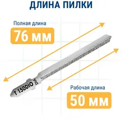 Пилки для лобзика по плитке ПРАКТИКА тип T150DIO 76 х 50 мм, криволинейный рез, АЛМАЗНЫЕ ( (790-427)