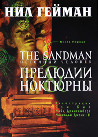 Песочный человек (The Sandman). Книга 1. Прелюдии и ноктюрны