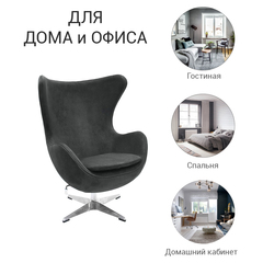 Кресло EGG STYLE CHAIR тёмно-серый, искусственная замша
