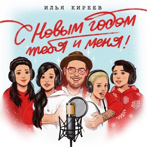 Илья Киреев – С Новым годом тебя и меня! (Digital) (2020)