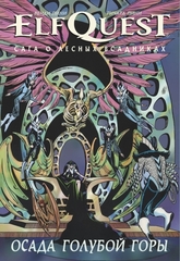 Эльфквест: Сага о лесных всадниках. Книга 5