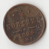 K10764 1899 1/2 копейки СПБ K10764 1899 1/2 копейки СПБ