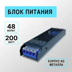 Блок питания освещения 48 В, 200 Вт, IP20, цвет чёрный, металлический корпус