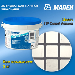 Затирка швов эпоксидная Mapei Керапокси№119 Серый Лондон 2кг
