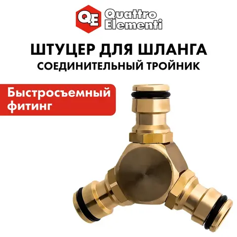 Штуцер для шланга QUATTRO ELEMENTI соединитель БРС папа - тройник, латунь (246-326)