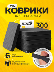 Коврик под тренажер, беговую дорожку / черный РОМБ, 6 шт
