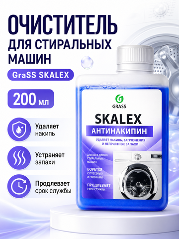 Очиститель для стиральных машин GraSS 200мл