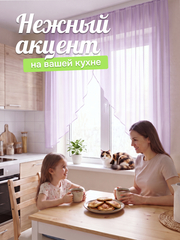 Тюль на кухню арка 300х150 см сиреневый