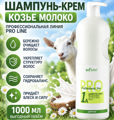 Белита Профессиональная линия Pro Line Шампунь-крем Козье молоко 1000 мл