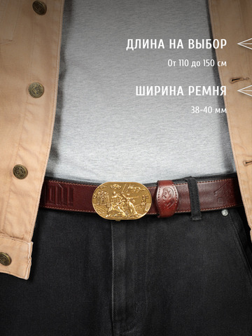 Кожаный ремень мужской «Сталинградский» вишневого цвета на бляхе-автомат