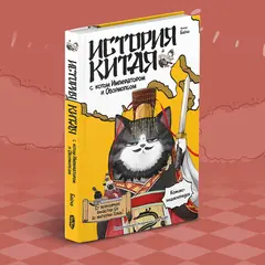 История Китая с котом Императором и Обормопсом
