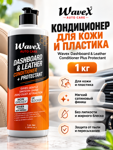 Wavex Dashboard & Leather Conditioner Plus Protectant - Кондиционер для кожи и пластика, 1кг