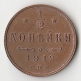 K10794 1912 1/2 копейки СПБ K10794 1912 1/2 копейки СПБ