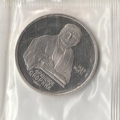 1990 СССР 1 рубль Скорина пруф запайка