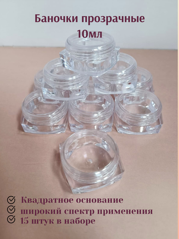 Банка 10мл прозрачная пластик 15шт