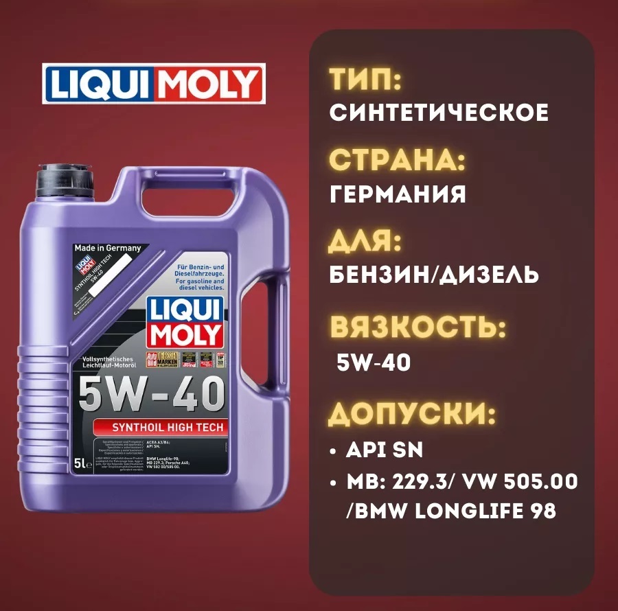 Моторное масло LIQUI MOLY Synthoil High Tech 5W40, MB 229.3, SN, синтетическое, 5л