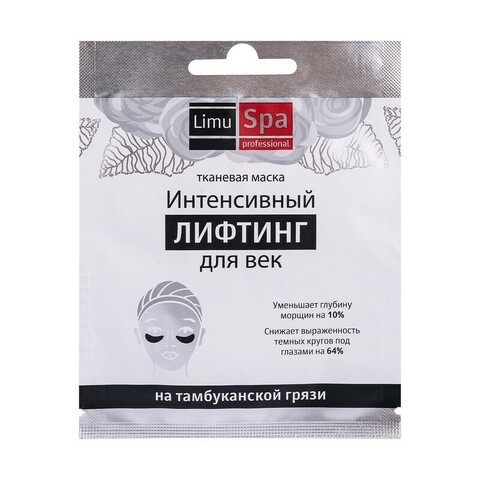 LimuSpa Professional Тканевая лифтинг-маска интенсивный лифтинг для век 1 шт