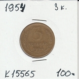 K15565 1954 СССР 3 копейки K15565 1954 СССР 3 копейки