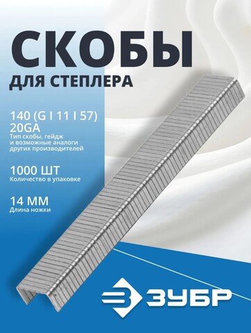 ЗУБР скобы тип 140 (G/11/57), 8 мм, калибр 20GA. 1000 шт. Профессионал (31630-08)