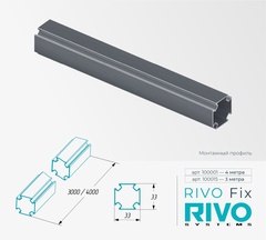 Профиль монтажный алюминиевый 4 метра RIVO Fix