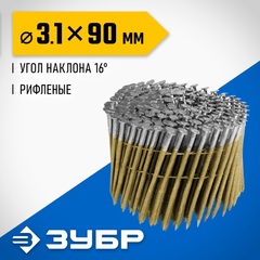 ЗУБР CNW 90 х 3.1 мм, барабанные гвозди рифленые, 3600 шт (305382-90)